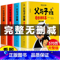 [全4册]父与子全集 [正版]父与子全集(全4册 彩图注音无删减)一二年级小学课外书同步漫画看图讲故事世界经典儿童绘本阅