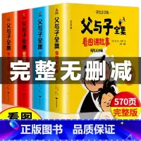 [全4册]父与子全集 [正版]父与子全集(全4册 彩图注音无删减)一二年级小学课外书同步漫画看图讲故事世界经典儿童绘本阅
