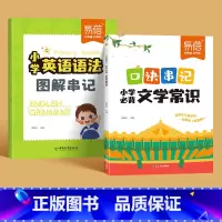 文学常识+英语语法 小学通用 [正版]小学语文文学常识口诀串记文学常识知识点大全一二三四五六年级语文文学常识中考考点汇总
