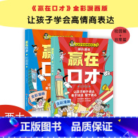 赢在口才[全两篇] [正版]荣恒全彩漫画版日常篇校园篇赢在口才让孩子学会高情商表达儿童沟通能力技巧思维训练启蒙书籍高情商