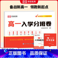 [9科合一]高一入学分班卷 高中一年级 [正版]2025版高一入学分班卷语文数学英语物理化学生物政治历史地理全套初升高名