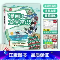 漫画必背文学常识 [正版]开心小学生漫画必背文学文化常识2024版一本全小学初高中语文重点考点积累大全必背百科漫画全国通