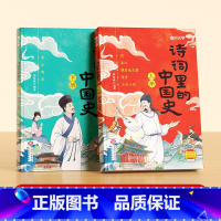 诗词里的中国史(2册) 小学通用 [正版]诗词里的中国史2024读本诗词书籍一二三四五六年级小学生必背古诗词文言文原文译