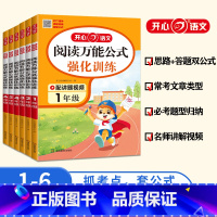 阅读万能公式强化训练 小学一年级 [正版]小学语文阅读公式强化训练一二三四五六年级高效训练同步课内外阅读技巧常考必考题型