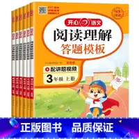阅读理解答题模板 一年级上 [正版]教育2024秋阅读理解答题模板上册新版小学语文一二三四五六年级小学生同步阅读理解与答