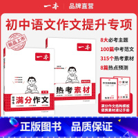 [ 备战中考]满分作文+热考素材 全国通用 [正版]初中语文作文专项2024秋新版中考满分范文热考作文素材作文分类素材大