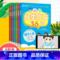 小学分类作文36问(全6册) 小学通用 [正版]荣恒小学语文分类作文36问写人写景写物作文大全满分作文素材积累三四五六年