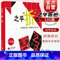 [正版]之乎折也之乎者也折纸书 儿童青少年中小学生折纸DIY爱好者 100关卡图文详解即折即撕边玩边学 动手动脑创意手