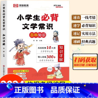 [知识讲解]小学必背文学常识 单册 小学通用 [正版]荣恒2024小学必背文学常识语文基础知识素材积累导图速记必背文学常