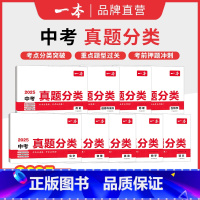 ⭐[9本装]语数英物化道史地生 初中通用 [正版]2025版一本中考真题分类卷地理生物会考语数英物化中考真题模拟卷中考地