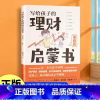 写给孩子的理财启蒙书 [正版]写给孩子的理财启蒙书财商启蒙樊登6-12岁儿童财商启蒙教育漫画绘本钱从哪里来培养孩子的正确