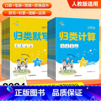 [语数2本]计算+默写 一年级上 [正版]2024秋归类默写+归类计算小学人教版一二三四五六年级上册语文积累默写运用理解
