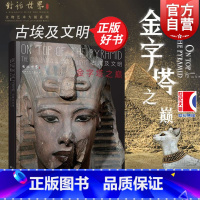 金字塔之巅:古埃及文明 [正版]24年7月上博配展图书金字塔之巅古埃及文明大展 上海书画埃及萨卡拉遗址猫神庙木乃伊法老图