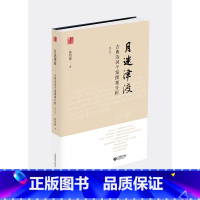 月迷津渡:古典诗词个案微观分析 初中通用 [正版]月迷津渡:古典诗词个案微观分析 修订版孙绍振解读中学语文小说古诗词鉴赏