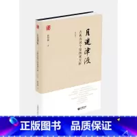 月迷津渡:古典诗词个案微观分析 初中通用 [正版]月迷津渡:古典诗词个案微观分析 修订版孙绍振解读中学语文小说古诗词鉴赏