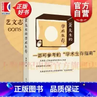 蛋先生的学术生存 [正版]2024豆瓣年度书单蛋先生的学术生存 艺文志社会施爱东 马伯庸年度书单 上海文艺社会科学人文学