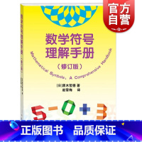 [正版] 数学符号理解手册 修订版数学史基础知识黑木哲德著作学林出版社自然科学类科普读物另著大学本科线性代数通