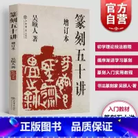 [正版]篆刻五十讲增订本 吴颐人篆刻纂刻法金石书画篆刻史印史书画篆刻大家范例解析篆刻刻印初学者入门基础指导示范古印 上