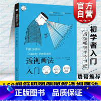绘画透视学:新版 [正版] 透视画法入门 约瑟夫·德·阿梅利奥 西方经典美术技法译丛 绘画美术技法 上海人民美术