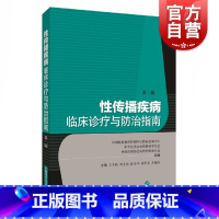 [正版] 性传播疾病临床诊疗与防治指南 临床医学 性病防治临床皮肤性病科妇产科泌尿科其他相关学科医师参考使用 上海科学