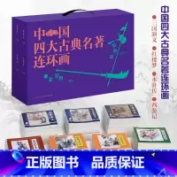 四大名著136册(礼盒装) [正版]三国演义连环画蓝函盒装全60册罗贯中绘画本老版怀旧经典连环画四大名著连环画小人书儿童