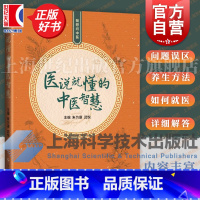 女性养生三法宝(不生气不亏血不受寒上下) [正版]春节正常发货 医说就懂的中医智慧 我想问中医朱为康武悦上海科学