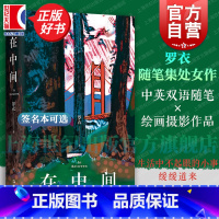 [作者亲笔签名本]在中间 [正版]在中间 罗衣随笔集 中英双语随笔集收录绘画摄影作品艺文志上海文艺出版社Z世代艺术家关于