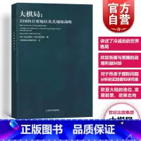 地缘政治三部曲(知世系列) [正版]大棋局 布热津斯基美国的首要地位及其地缘战略 东方编译所译丛 中美关系中国国际问题研