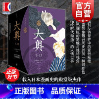 大奥:1-6 [正版]大奥7-12 大奥漫画 吉永史 大女主漫画德川幕府性别反转世界女权执政上海人民出版社世纪文景图书籍