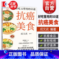 好吃又管用的50道抗癌美食 [正版] 好吃又管用的50道抗癌美食 餐桌上的抗癌食品系列成文武编上海科学技术出版社