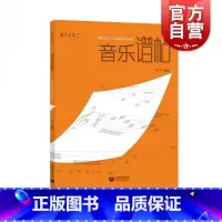 [正版]纵享音乐 音乐谱帖 五线谱练习册工具书 乐谱书写临摹抄写本 张晖 音乐素养乐谱书 音乐教育书籍 上海教育出版社