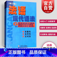 [正版] 法语现代语法 毛意忠著 实用法语语法练习法语语法书籍 法语自学入门法语自学 零基础法语自学TEF考试书籍 上