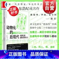 动物化的后现代 [正版]动物化的后现代 从御宅族透析消费社会 东浩纪成名作亚文化研究根基性经典名著世纪文景二创同人萌数据
