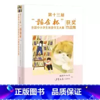 第十三届“韬奋杯”全国中小学生创意作文大赛获奖作品集 [正版]第十三届韬奋杯全国中小学生创意作文大赛获奖作品集 韬奋纪念