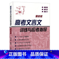 高考文言文训练与应考指导 高中通用 [正版]高中文言300实词例释/高考文言文高频实词手册/高中文言百段阅读训练 看透高