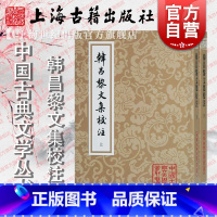 [正版]韩昌黎文集校注(全二册)(平)[唐] 韩愈 著,马其昶注,马茂元整理上海古籍出版社适合古典文学研究者爱好者阅读