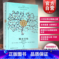 [正版]精灵宝钻 精装插图本 是托尔金对中洲世界起源的设定 经典外国奇幻小说 魔戒以前更深远的传奇书籍 世纪文景 世纪