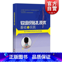[正版]软组织贴扎技术基础与实践 肌内效贴实用诊疗技术图解 实用工具书 专业医务人员体育界人士及运动爱好者工具书 上海