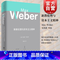 [正版]新教伦理与资本主义精神 马克斯韦伯著 阎克文译 收德文原版帕森斯英译本卡尔贝格英译本研究精髓 上海人民出版社