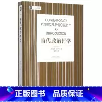 [正版]当代政治哲学 威尔金里卡大学译丛刘莘刘擎教授帮你理解自由主义及其批判者相关内容正义论平等自由 上海译文出版社