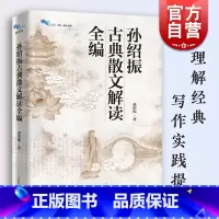 古典散文解读全编 [正版]孙绍振古典散文解读全编 白马湖书系古典经典散文解读写作实践书籍上海教育出版社 另著美的结构/月