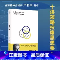拉康思想的基本概念及理论模型1959-1973 [正版]拉康十讲 严和来著 十讲领略拉康思想要义 一书开启自我认知之旅