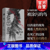 被涂污的鸟 [正版]被涂污的鸟 耶日科辛斯基经典黑色文学同名电影入围奥斯卡一百部英文小说之一获法国外国小说奖欧美外国文学