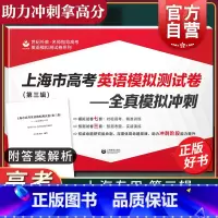 上海 [正版]上海市高考英语模拟测试卷第三辑全真模拟冲刺 世纪外教名师指导高考英语模拟测试卷 7套模拟卷+3套预测卷上海