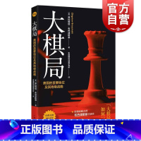 [正版]大棋局:美国的首要地位及其地缘战略 布热津斯基著 美]兹比格纽 地缘政治国际战略大师谈美国外交政策构想上海人民