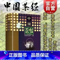 [正版]中国茶经 陈宗懋杨亚军领衔数十位茶学专家修订茶叶生活实用识茶品茶泡茶图鉴中国文化经典系列茶文化百科茶道茶学概论