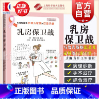 梅奥拯救乳房全书:乳腺癌抗癌权威指南 [正版]乳房保卫战 瑞金医院专家黄欧王铮姜敏主编上海科学技术出版社医学科普临床工作