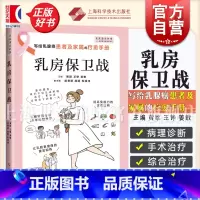 梅奥拯救乳房全书:乳腺癌抗癌权威指南 [正版]乳房保卫战 瑞金医院专家黄欧王铮姜敏主编上海科学技术出版社医学科普临床工作