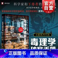 毒理科学史:世界毒物全史 [正版]毒理学破案手册 译文纪实普利策奖得主黛博拉布鲁姆著作美国现代化学毒物刑侦小说上海译文出