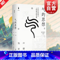 [正版]气的思想:中国自然观与人的观念的发展 经典力量 小野泽精一 福永光司 山井涌 李庆 中国哲学思想史和文化史 上
